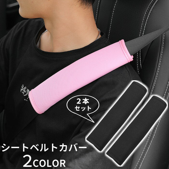 送料無料 シートベルトカバー 2本セット ショルダーパッド クッション シートベルトクッション 肩当て ..