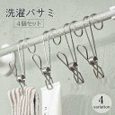 送料無料 洗濯バサミ 4個セット 洗濯用品 物干し ピンチ クリップ フック付き ステンレス製 吊り下げ 引っ掛ける ぶら下げる 挟む ハンギング 便利 キッチ...