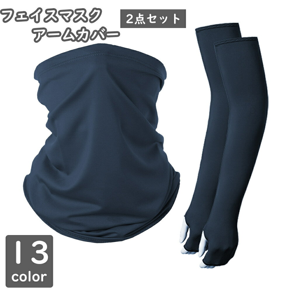 送料無料 フェイスマスク アームカバー 2点セット UV カット 日よけ 顔 首 腕 紫外線 ガード 防風 防塵 カラバリ豊富