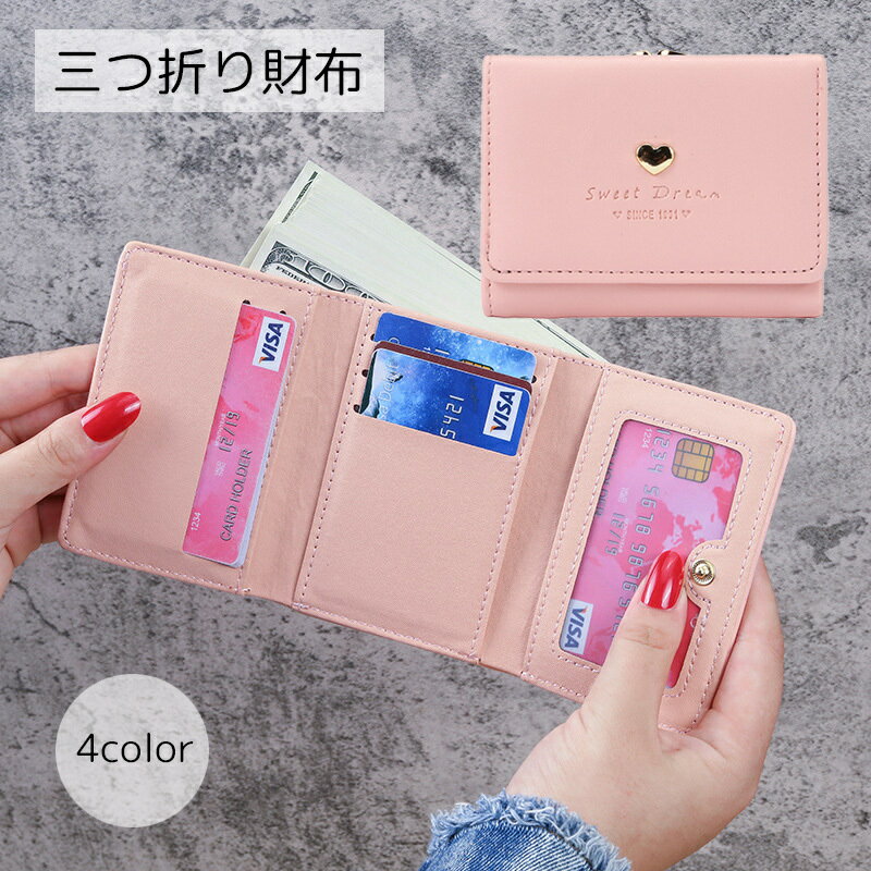 送料無料 三つ折り財布 レディース 財布 ハート ピンク ブルー ブラック PUレザー コンパクト 大容量 かわいい シンプル