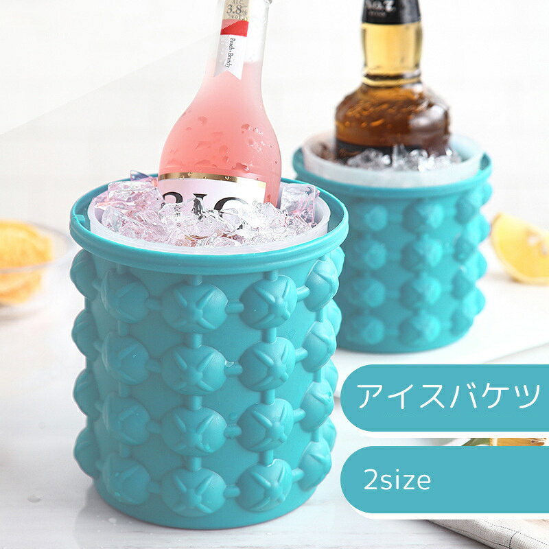 送料無料 アイスバケツ キッチン用品 バケツ型 蓋付き ブルー 便利 柔らかい 冷却 大量作成 ボト ...