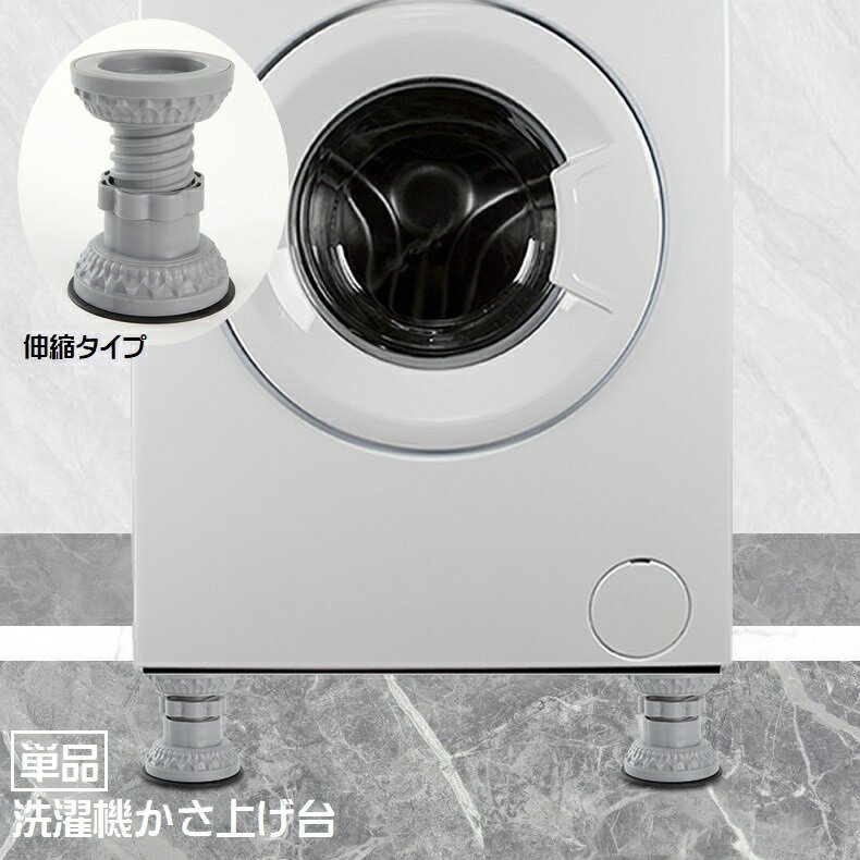 送料無料 洗濯機かさ上げ台 単品 吸盤 高さ調節可 ネジ式 防振対策 防音対策 洗濯機 かさ上げ 固 ...