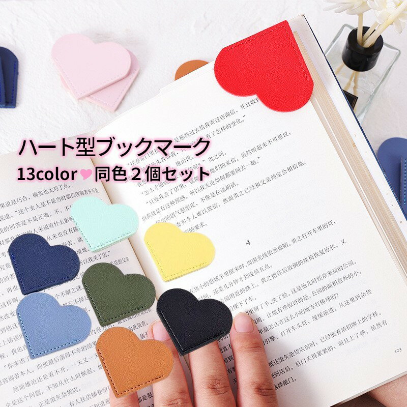 送料無料 ブックマーク 2個セット 栞 しおり ブックマーカー ハート ブックコーナープロテクター PUレザー クリップ 本 挟む 見やすい かわいい おしゃれ...
