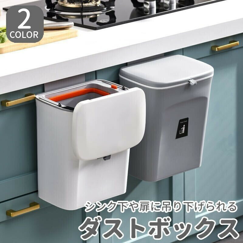 送料無料 ゴミ箱 ダストボックス 壁掛け 吊り下げ 角型 フタ付き 蓋付き スライド式 キッチン 台所 洗面所 フック付き 省スペース シンプル おしゃれ