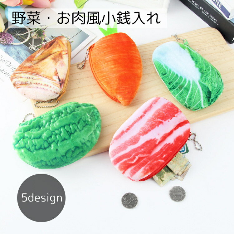 送料無料 小銭入れ レディース 財布 野菜 ニンジン 豚肉 起毛 面白い かわいい 大容量 ボールチェーン ..