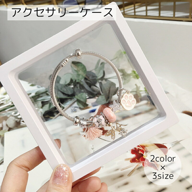 送料無料 アクセサリーケース レディース 雑貨 収納グッズ 推し活 正方形 ブラック ホワイト シンプル ディスプレイ リング ブレスレット