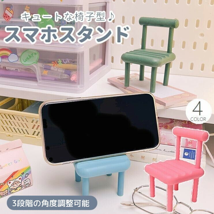 送料無料 スマホスタンド スマートフォンスタンド イス型 椅子型 卓上 横置き 縦置き 角度調整可能 iPhone Android 携帯 おしゃれ かわいいのサムネイル