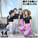 送料無料 親子お揃い ペアルック ロングパンツ サルエルパンツ レディース メンズ ママ パパ 大きいサイズ ゆったり 部屋着 家族 リンクコーデ
