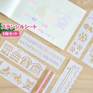 送料無料 ステンシルシート 8枚セット ステンシルプレート 描画 テンプレート 絵図 製図 塗り絵 DIY 手帳 定規 アルファベット 数字 イラスト