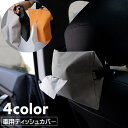 送料無料 ティッシュケース コンパクト 車用 ティッシュカバー 雑貨 インテリア 日用品 ベルト ティッシュホルダー カー用品 車内収納 レザー調 ロゴ入り おしゃれ スタイリッシュ シンプル 省スペース かっこいい シック 単色 黒 橙 灰 青