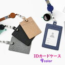 送料無料 IDカードケース カードホルダー ストラップ付き ファッション小物 オフィス 通勤 社員証 クレジットカード おしゃれ かわいい シンプル 無地 定番 カラバリ豊富 黒
