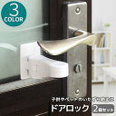 送料無料 ドアロック チャイルドロック 2個セット ドアノブ 引き戸 扉 ストッパー ドア開け防止 ベビー キッズ 子供 赤ちゃん ペット 犬 猫 セーフティー...