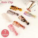 送料無料 ヘアクリップ クチバシクリップ ヘアアクセサリー レディース 女性 コーム型 まだら シェル風 べっ甲柄 かわいい 個性的 おもしろ 髪飾り 髪留め ...