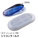 送料無料 シリコンモールド キャッシュトレイ 釣銭トレイ お皿 楕円形 小物入れ レジン型 エポキシ樹脂 樹脂粘土 DIY ハンドメイド 手作り つり銭トレー ...
