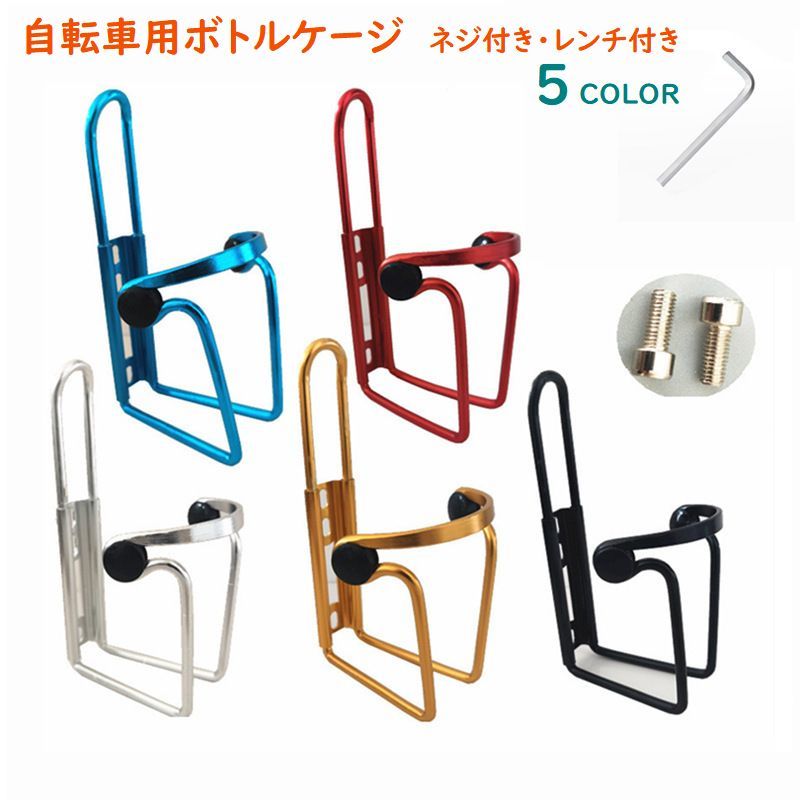 送料無料 自転車ボトルケージ ボトルホルダー 自転車アクセサリー 自転車用品 マウンテンバイク ネジ付き レンチ付き おしゃれ シンプル カラバリ豊富 黒 赤 青