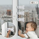 送料無料 窓ストッパー 4個セット 窓ロック 補助錠 チャイルドロック ベビーロック 子供 引き戸 セーフティーグッズ いたずら防止 事故防止 転落防止 まど ...