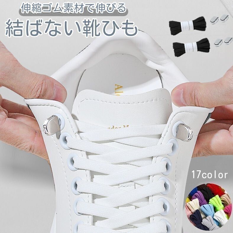 送料無料 結ばない靴紐 靴ひも くつひも 2本分 両足 平型 伸縮性 ゴム 伸びる 長さ調整可能 無地 シューレース シンプル おしゃれ カジュアル カラバリ豊富
