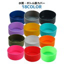 送料無料 水筒底カバー ボトル底カバー 水筒用パーツ 保護カバー 底キャップ 傷防止 滑り止め シリコン 300 500 600 1000 800 無地 単色 ...