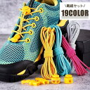 送料無料 靴紐 2本セット 左右セット 100cm レディース メンズ ジュニア キッズ カラバリ豊富 ゴムひも 靴ひも 結ばない ほどけない 運動靴 かわいい...