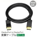 送料無料 DisplayPort to DisplayPort 変換