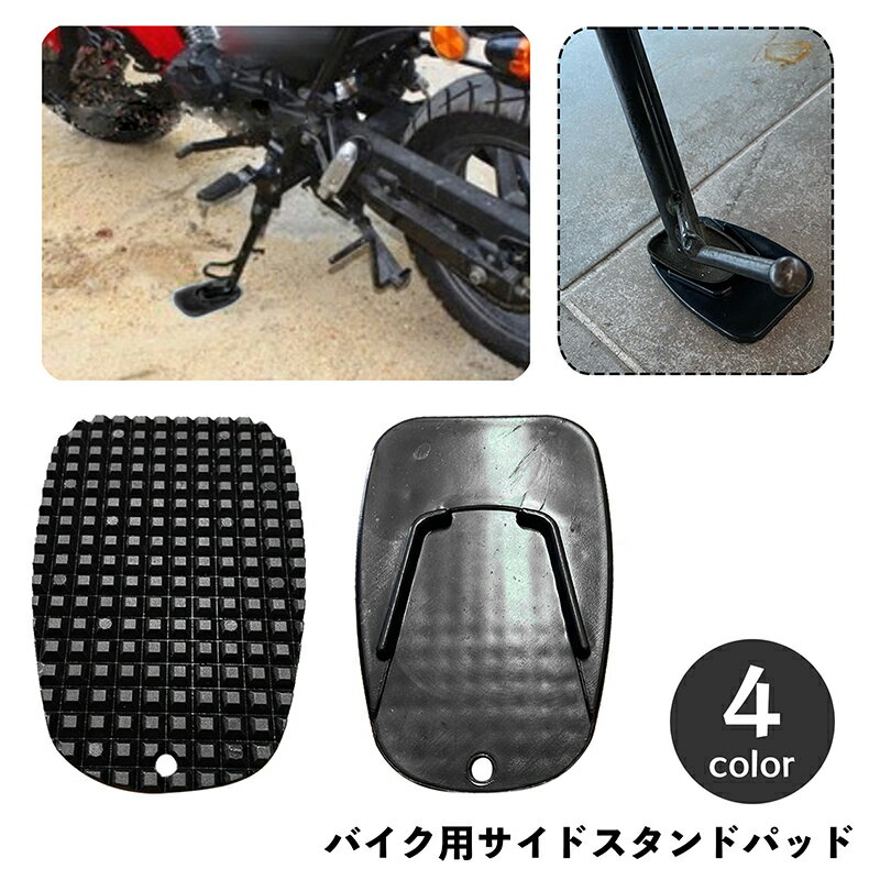 送料無料 ベースプレート サイドスタンドパッド バイク用 キックスタンドパッド スタンドプレート スタンド下敷き 二輪 プレート 傷防止 キズ防止 モーターサイクル 外装パーツ用 バイクアクセサリー シンプル 簡単 便利