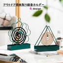 送料無料 アウトドア用蚊取り線香ホルダー 虫除け用品 アウトドア 三角 トライアングル クローバー おしゃれ シンプル 便利 夏 黒 緑