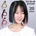 送料無料 エクステ カラーエクステンション ワンタッチ つけ毛 ストレート ロング ヘアアレンジ ワンポイント 装着簡単 レディース 女性 つけ髪 おしゃれ 仮...