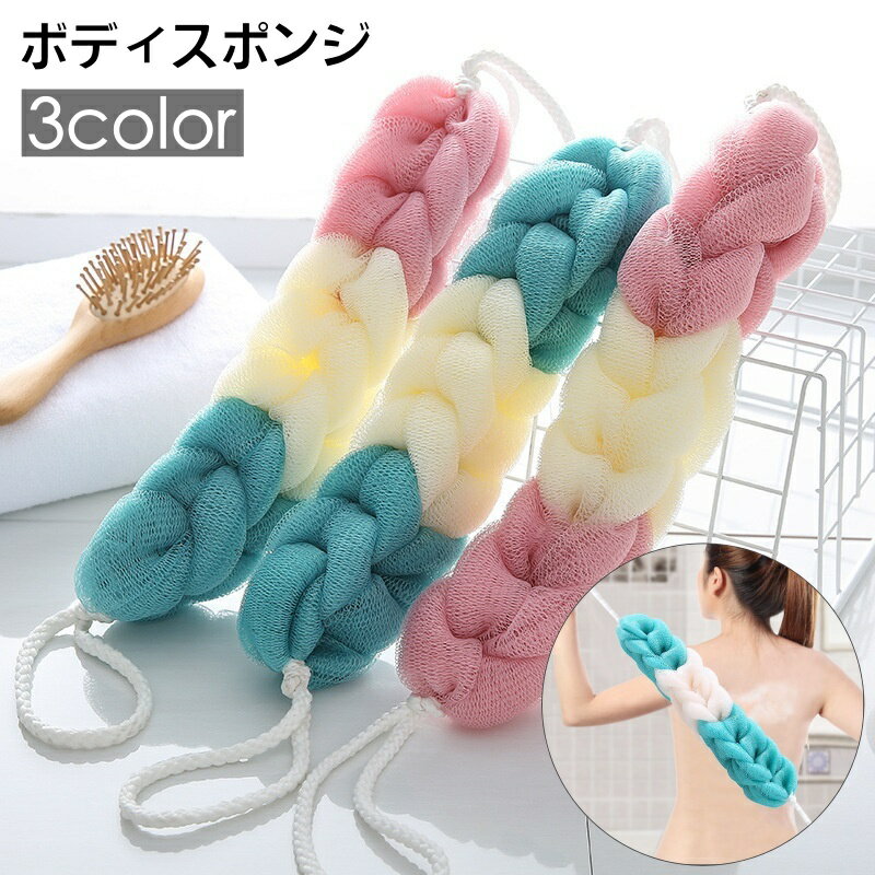 送料無料 ボディスポンジ バススポンジ 背中洗い 体洗い 泡立ち 伸びる 楽々 洗いやすい ボディタオル ..
