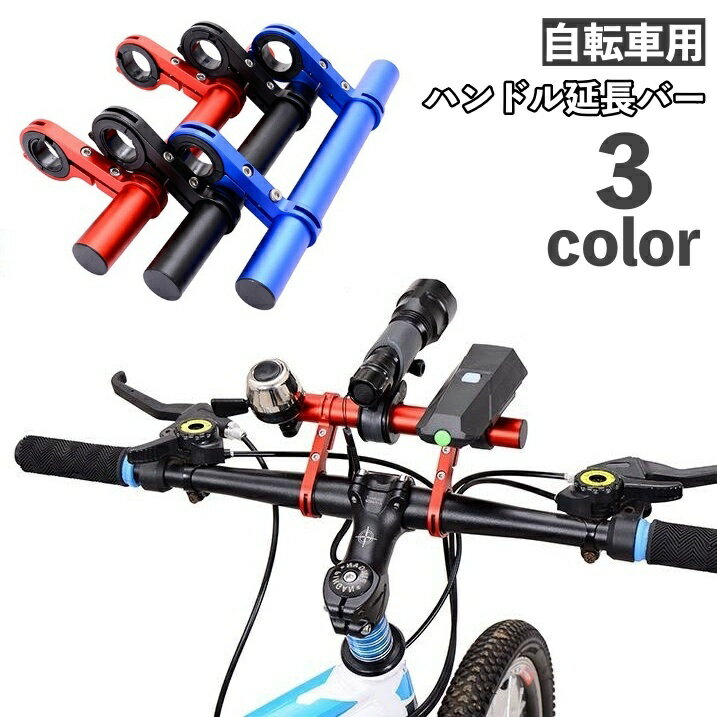 送料無料 ハンドル延長バー 自転車アクセサリー 自転車グッズ マウンテンバイク ハンドルバー延長ブラ..