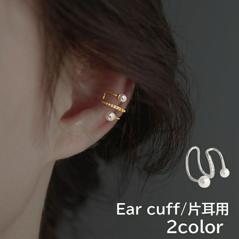 送料無料 イヤーカフ イヤークリップ 片耳用 1個 レディース 女性 婦人 アクセサリー ラインストーン フェイクパール パール調 シルバーカラー イエローゴー...