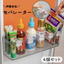 送料無料 冷蔵庫用セパレーター 仕切り 4個セット キッチン収納 トレイ 伸縮 伸長 整理 整頓 調味料 ペットボトル トレー 簡単