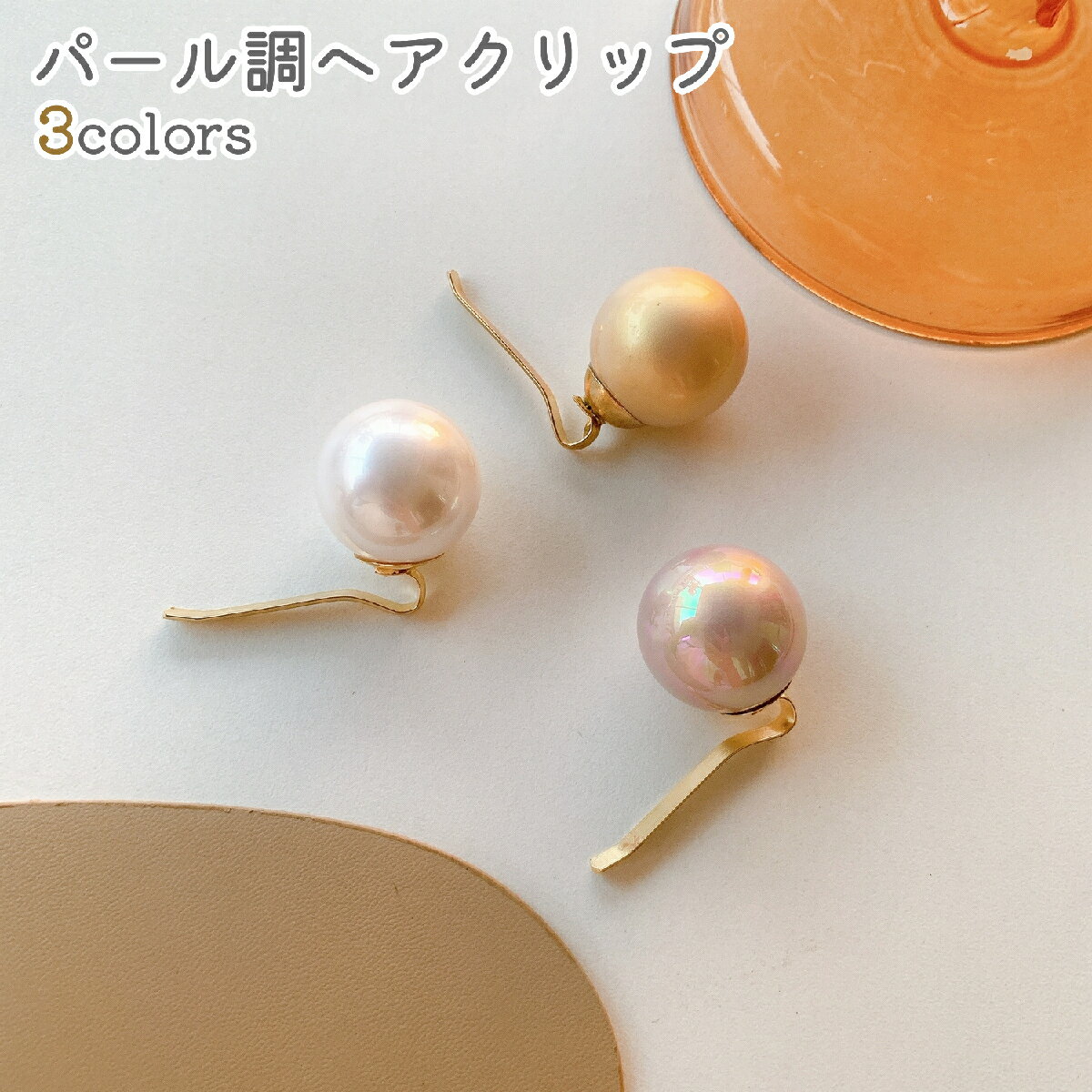 送料無料 ヘアクリップ レディース ヘアアクセサリー パール調 フェイクパール シンプル おしゃれ お出..