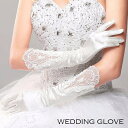 送料無料 ウェディンググローブ 手袋 レースグローブ ブライダルグローブ 長手袋 結婚式 服飾小物  ...