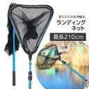 送料無料 たも網 伸縮式 ランディングネット 210cm タモ網 三角形 釣り用具 フィッシング 海釣り 持ち運び 折りたたみ コンパクト アウトドア
