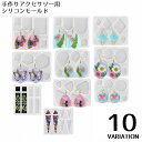 送料無料 シリコンモールド 抜き型 UVレジン 樹脂粘土 ハンドメイド 手芸 手作り アクセサリー ピアス イヤリング ペンダント ネックレス