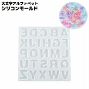送料無料 シリコンモールド UVレジン型 樹脂粘土 大文字アルファベット 英字 イニシャル ハンドメイド 手芸 手作り アクセサリーパーツ