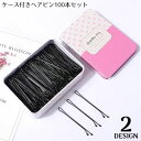 送料無料 ヘアピン アメピン 100本セット ケース付き レディース ヘアアクセサリー ヘアクリップ 髪留め 前髪 ヘアアレンジ まとめ髪