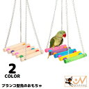 送料無料 バードトイ 鳥おもちゃ 鳥の遊び場 ブランコ 玩具 オウム セキセイインコ 木製 吊下げタイプ 吊り下げ 止まり木 ストレス解消