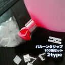 送料無料 バルーンクリップ 100個セット 風船留め具 ゴム風船用 Hクリップ Vクリップ 透明 クリアカラー 大量バルーン 空気止め ふうせん止め 飾り付け用...