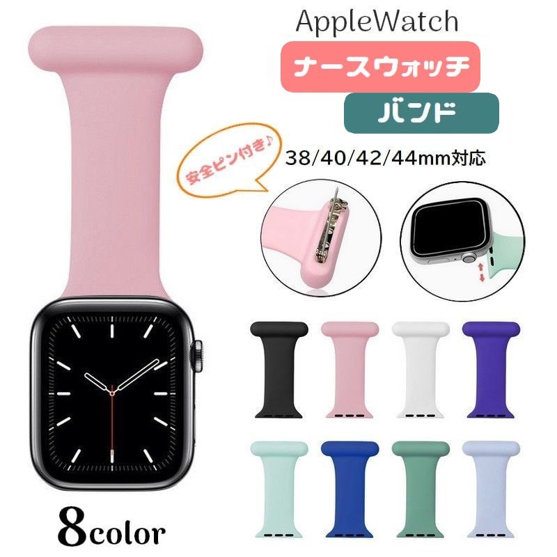 送料無料 Apple Watch用バンド ナース