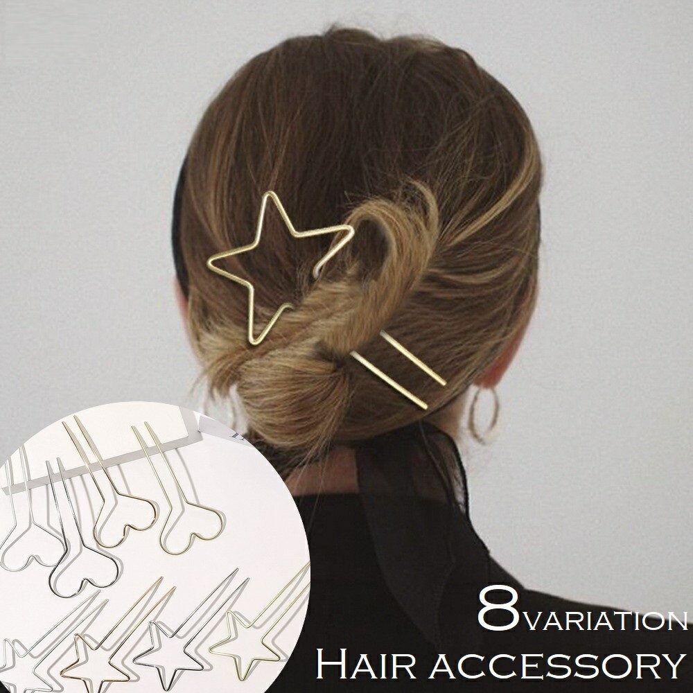 送料無料 簪 かんざし Uピン レディース 女性 ヘアアクセサリー 髪飾り ヘアピン 髪留め まとめ髪 U字コーム ヘアスティック 星 スター ハート 単色 お...
