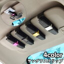 送料無料 サングラスクリップ サングラスホルダー 車用 カー用品 車載用 簡単装着 角度調節 収納 クリップ 挟む 眼鏡 カード シンプル 便利グッズ スタイリッシュ カーアクセサリー