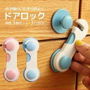 送料無料 ドアロック 3個セット チャイルドロック ドアノブ 引き戸 引き出し 家具 扉 ストッパー 安全対策 ベビー キッズ 子供 赤ちゃん ペット 犬 猫 ...
