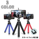 送料無料 スマートフォン用三脚 スマホ用三脚 三脚 スマートフォン デジカメ デジタルカメラ くねくね フレキシブル三脚 固定 iPhone アイフォンスタンド...