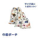 送料無料 巾着袋 巾着ポーチ 巾着バッグ 3点セット 小物入れ アニマル 動物 キッズ 子ども 幼稚園 保育園 入園準備 お着替え袋 コップ袋 体操服袋 男の子...
