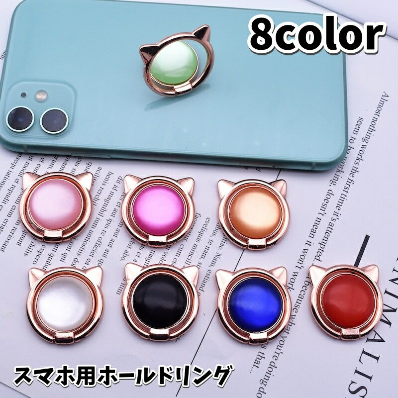 送料無料 スマホ用ホールドリング スマホリング スマホアクセサリー 猫 ネコ スマホスタンド スマートフォン 落下防止 片手操作 カラバリ豊富 可愛い シンプル 便利 ファッション小物 雑貨 ピンク ローズ 赤 オレンジ 緑 白 黒 青のサムネイル