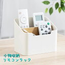 送料無料 小物収納 リモコンホルダー リモコンラック 小物入れ 収納ボックス インテリア 収納家具 ペン立て 卓上収納 文具整理 ケース シンプル オフィス リビング ホワイト