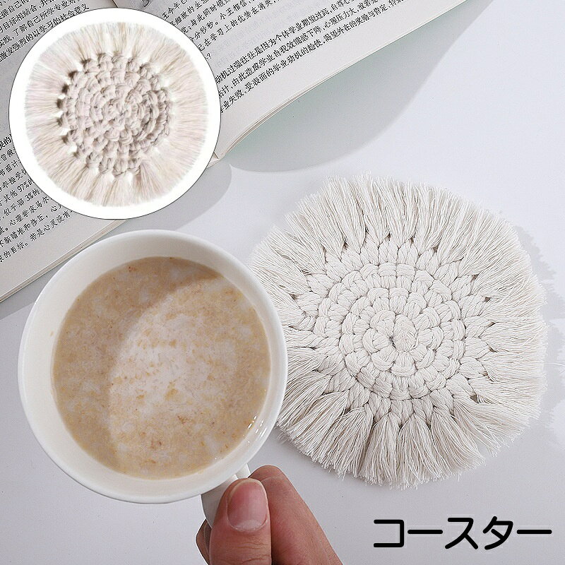 北欧風のおしゃれなコースターです。 シンプルで普段使いにもプレゼントにも喜ばれます♪ 【サイズについて】 画像をご参照ください。 【カラーについて】 生産ロットにより柄の出方や色の濃淡が異なる場合がございます。 お使いのモニターや撮影時の光の加減などにより 画像と実際の商品のカラーが異なる場合もございます。 予告なしにカラーやデザインなどの変更がある場合もございます。 【素材について】 コットン、ポリエステル