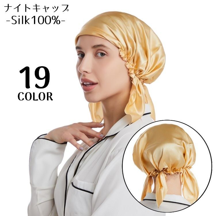 送料無料 ナイトキャップ シルク 100% レディース ヘアキャップ 帽子 就寝用 ロングヘア 保湿 美髪 ヘアケア 抜け毛 パサつき防止