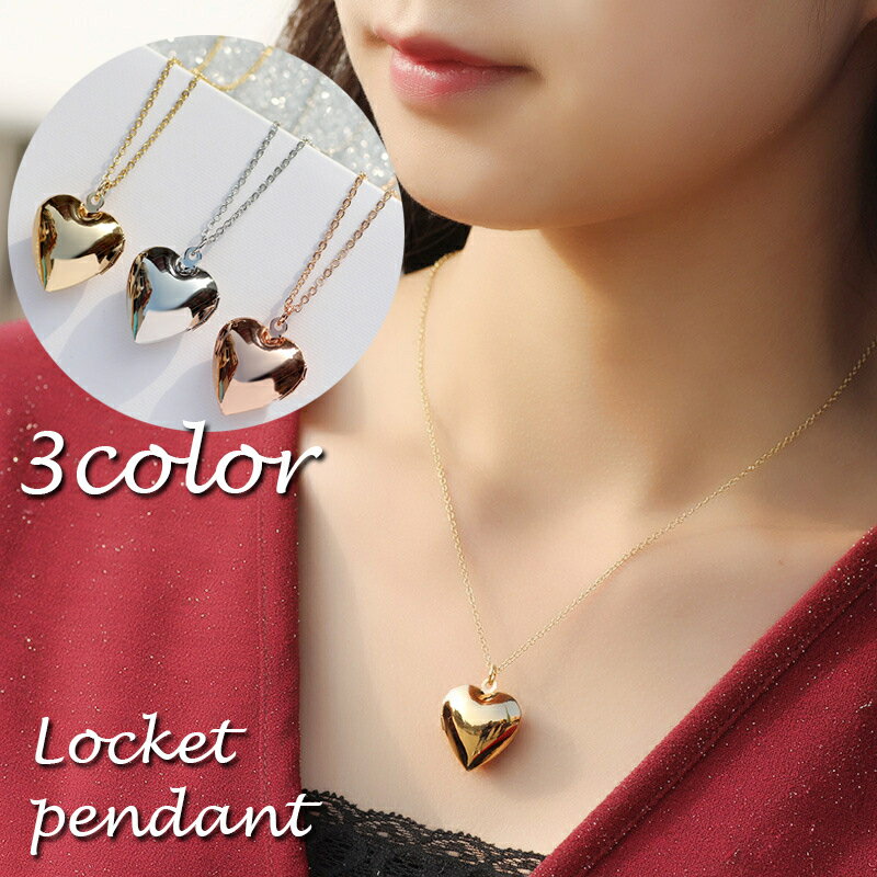 送料無料 ネックレス ロケットペンダント レディース アクセサリー ハート おしゃれ かわいい 大人可愛い フェミニン キュート ガーリー ギフト プレゼント 贈り物 記念日 女性用 婦人用